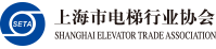 上海電梯協(xié)會(huì)