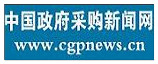 中國(guó)政府采購(gòu)新聞網(wǎng)